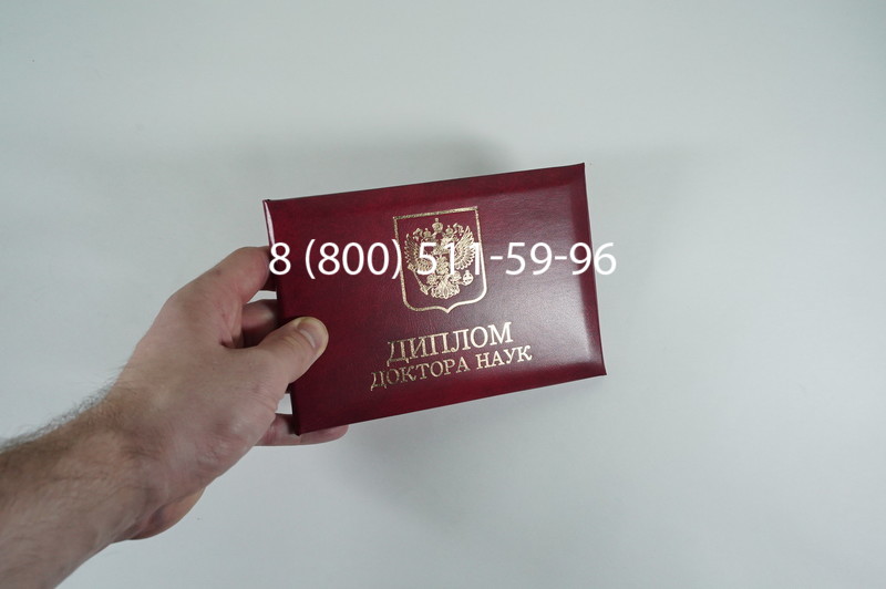 Заказать Диплом доктора наук 1995-2006 года в Костроме Заказать Диплом доктора наук 1995-2006 года в Костроме