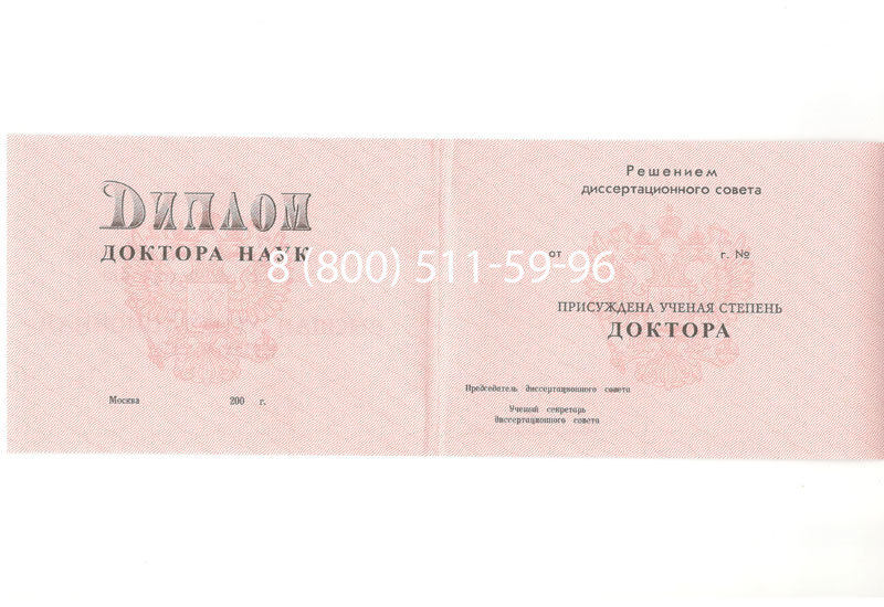 Купить Диплом доктора наук 1995-2006 года в Костроме Купить Диплом доктора наук 1995-2006 года в Костроме