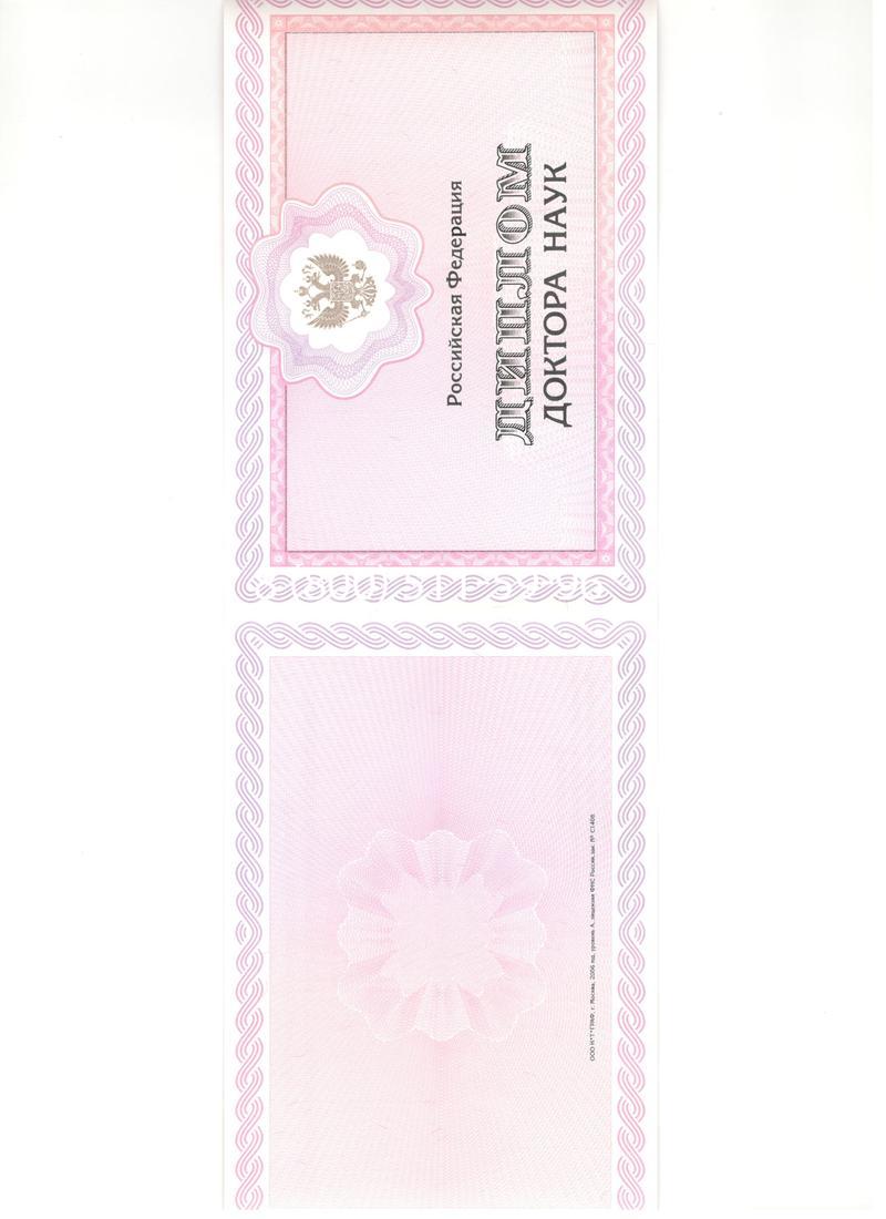 Купить Диплом доктора наук 2007 в Костроме Купить Диплом доктора наук 2007 в Костроме
