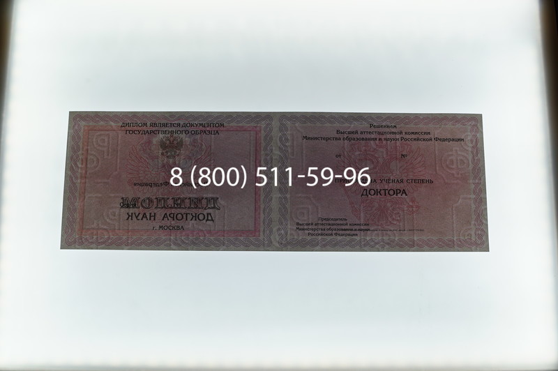 Заказать Диплом доктора наук 2007 в Костроме Заказать Диплом доктора наук 2007 в Костроме