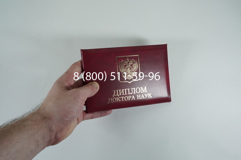 Диплом доктора наук 2007 в Костроме Диплом доктора наук 2007 в Костроме
